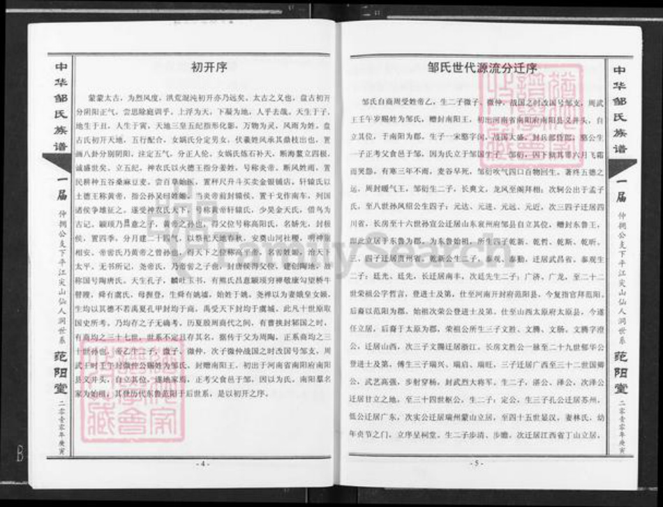 湖南省岳阳市平江县梅仙镇邹氏范阳堂族谱-中华邹氏族谱.pdf电子版插图3 湖南省岳阳市平江县梅仙镇邹氏范阳堂族谱-中华邹氏族谱.pdf电子版插图3