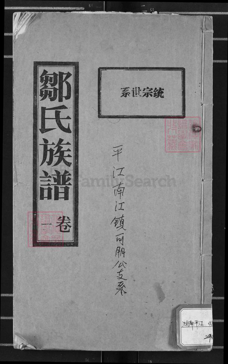 湖南省岳阳市平江县邹氏范阳堂族谱-邹氏族谱.平江南江镇可朋公支系.pdf电子版插图 湖南省岳阳市平江县邹氏范阳堂族谱-邹氏族谱.平江南江镇可朋公支系.pdf电子版插图