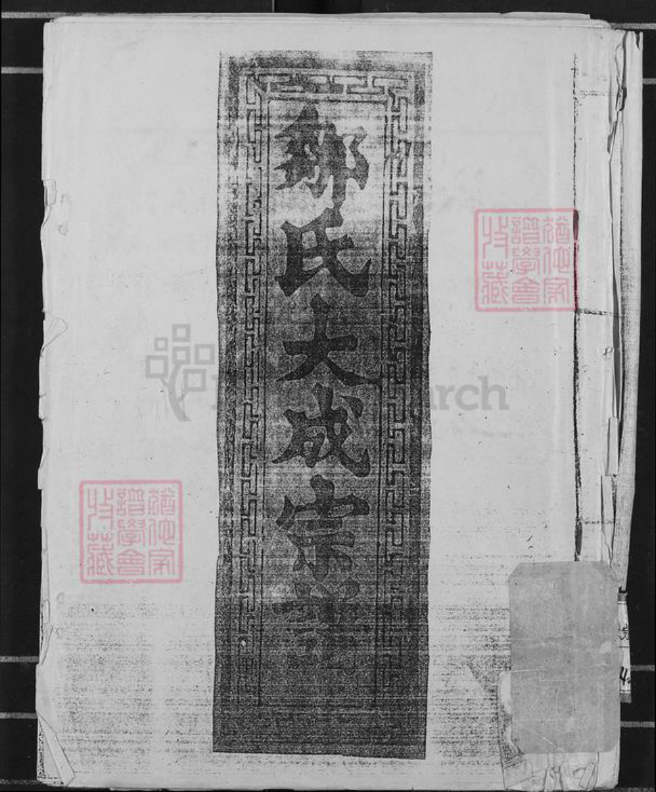 山东省济宁市兖州区邹氏两积堂族谱-邹氏大成宗谱.pdf电子版插图 山东省济宁市兖州区邹氏两积堂族谱-邹氏大成宗谱.pdf电子版插图