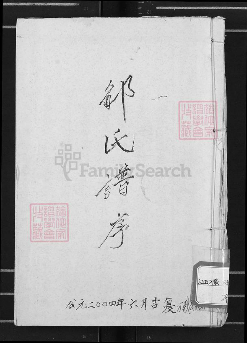 江西省宜春市万载县邹氏族谱-邹氏谱序.pdf电子版插图
