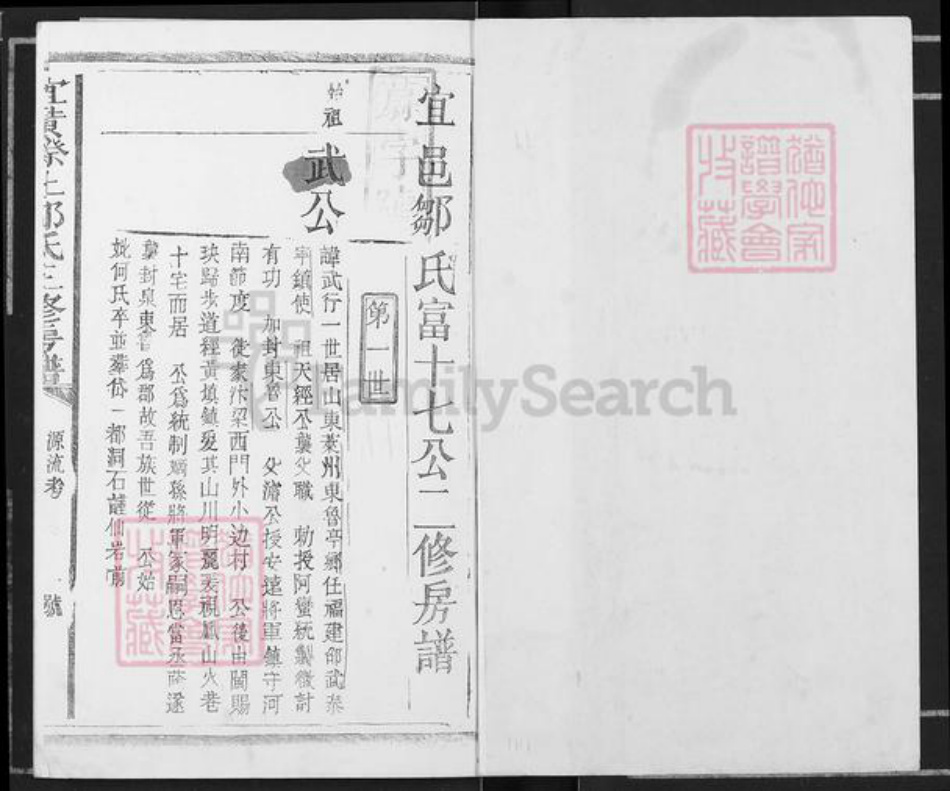 江西省抚州市宜黄县二都镇邹氏族谱-宜黄磜上东鲁邹氏三修房谱.pdf电子版插图1