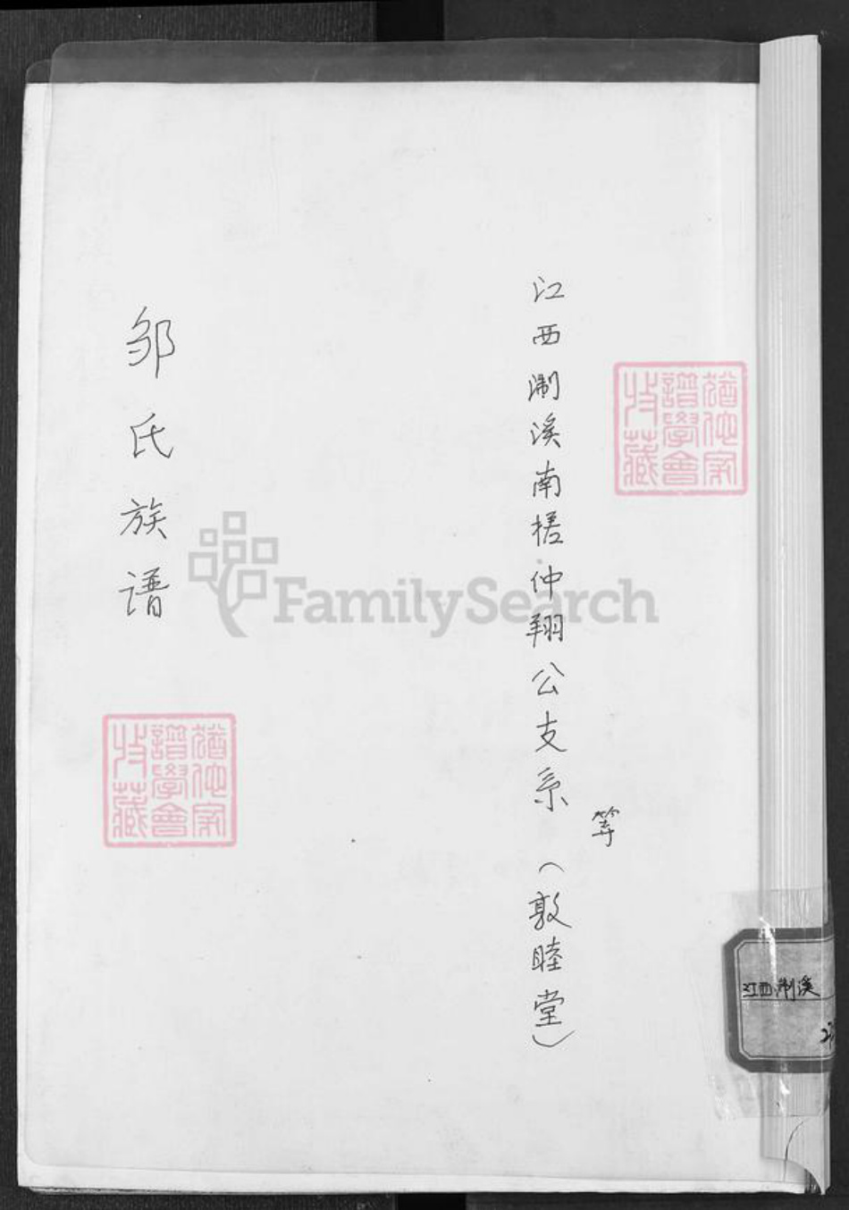 江西省宜春市丰城市邹氏敦睦堂族谱-邹氏族谱.pdf电子版插图