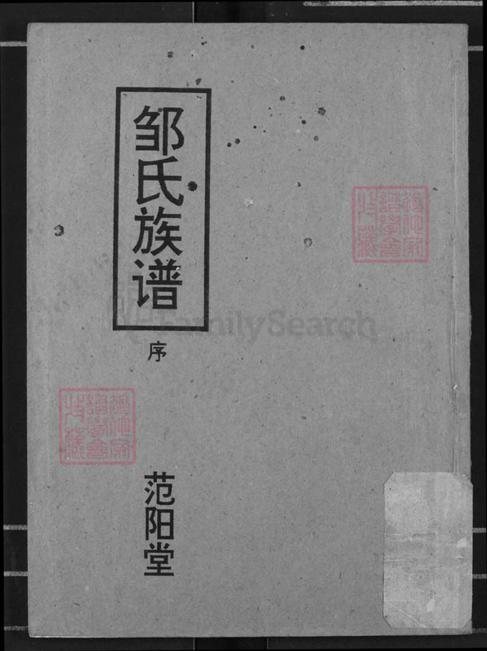 湖北省荆州市江陵县邹氏族谱-邹氏族谱.pdf电子版插图