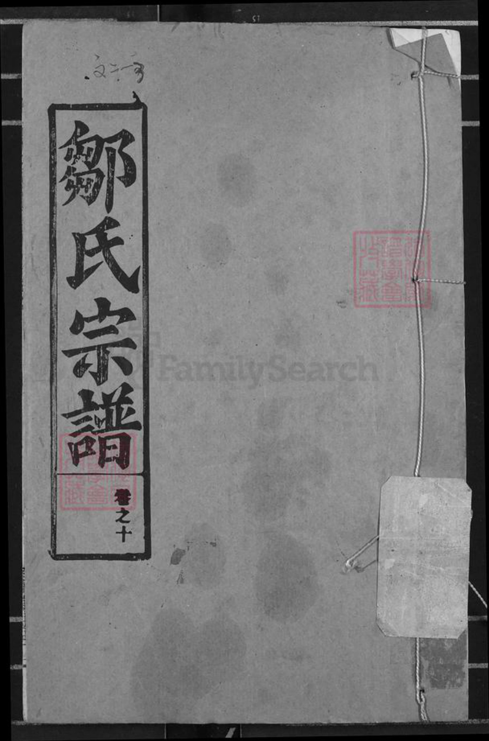 湖北省鄂州市邹氏东鲁堂族谱-邹氏宗谱.pdf电子版插图
