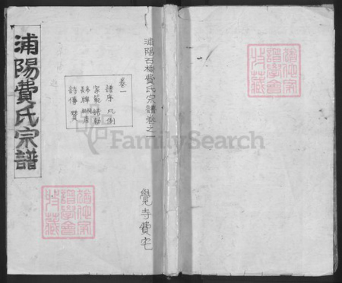 浙江省金华市浦江县费氏族谱-浦阳费氏宗谱.pdf电子版插图