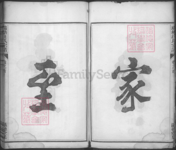 浙江省杭州市淳安县县浪川乡汪氏滋德堂族谱-瑞塘汪氏宗谱.pdf电子版插图5
