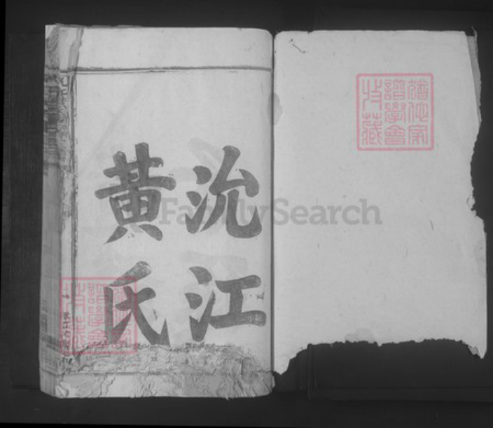 江西省宜春市丰城市黄氏族谱-沇江黄氏重建宗谱.pdf电子版插图1