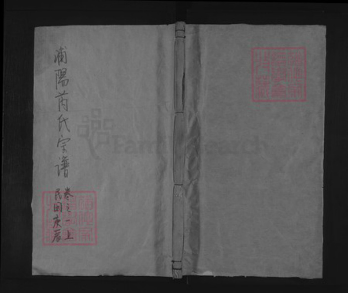 浙江省金华市浦江县浙江省金华市浦江县芮氏心一堂族谱-浦阳芮氏宗谱.pdf电子版插图