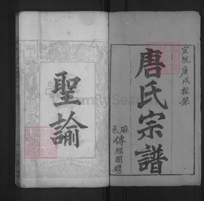 湖北省黄冈市红安县唐氏晋阳堂族谱-唐氏宗谱.pdf电子版插图1