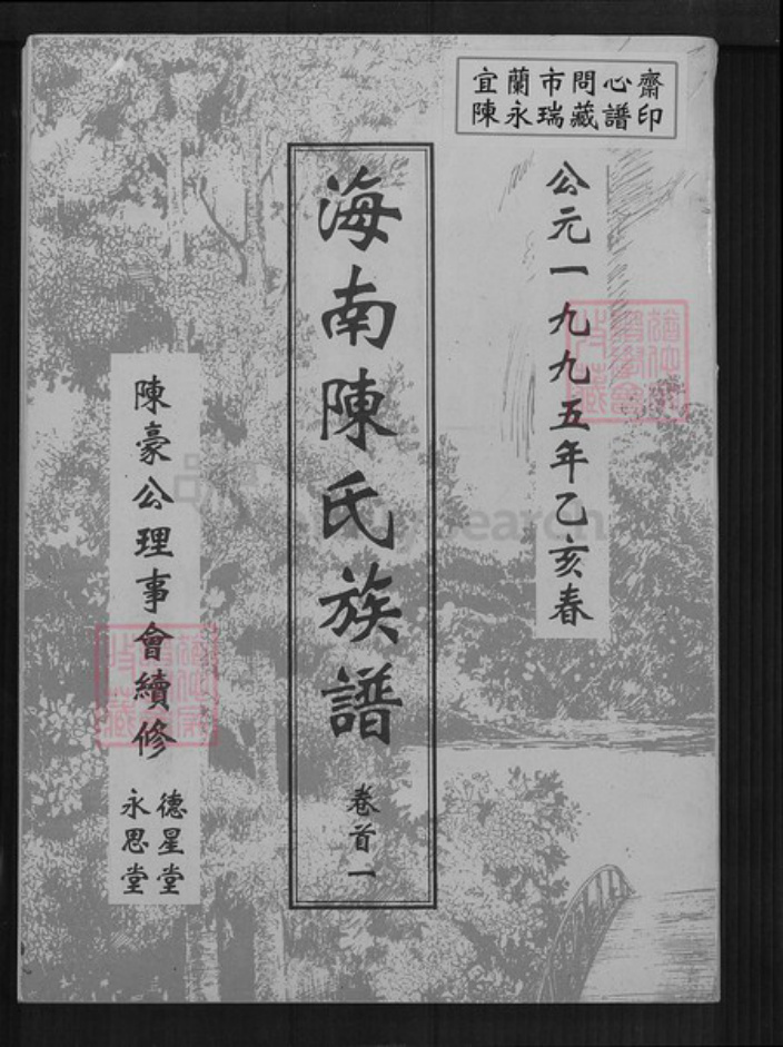 海南省海口市秀英区东山镇陈氏德星堂族谱-海南陈氏族谱.pdf电子版插图