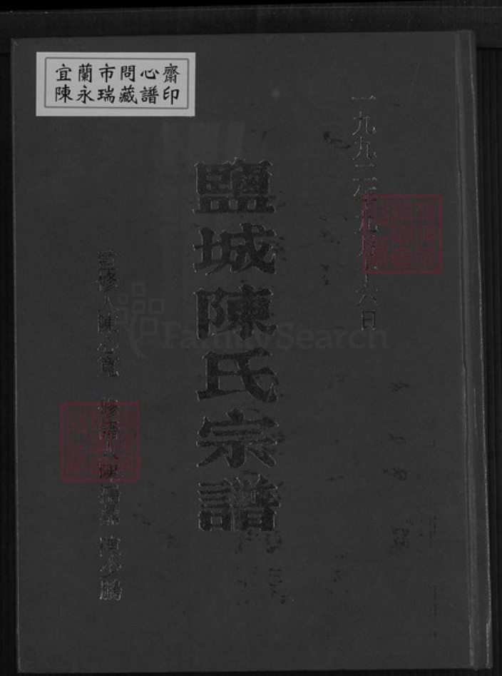 江苏省盐城市建湖县上冈镇陈氏颖川堂族谱-盐城陈氏宗谱.pdf电子版插图