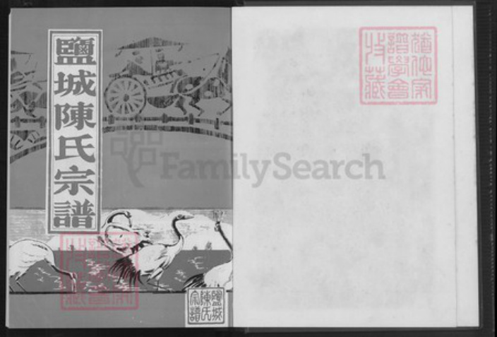 江苏省盐城市建湖县上冈镇陈氏颖川堂族谱-盐城陈氏宗谱.pdf电子版插图2