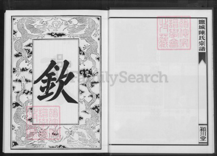 江苏省盐城市建湖县上冈镇陈氏颖川堂族谱-盐城陈氏宗谱.pdf电子版插图4