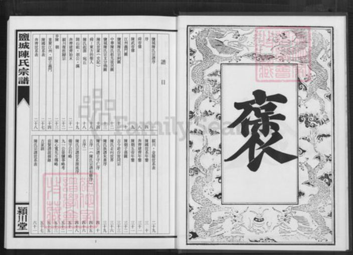 江苏省盐城市建湖县上冈镇陈氏颖川堂族谱-盐城陈氏宗谱.pdf电子版插图5