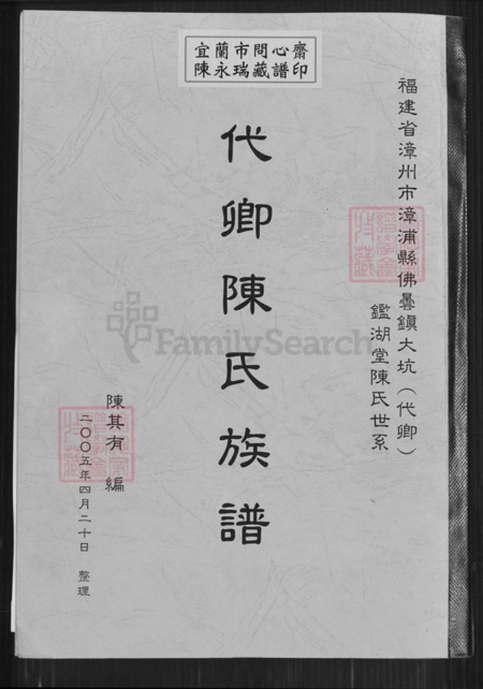 福建省漳州市漳浦县佛昙镇陈氏鉴湖堂族谱-代卿陈氏族谱.pdf电子版插图