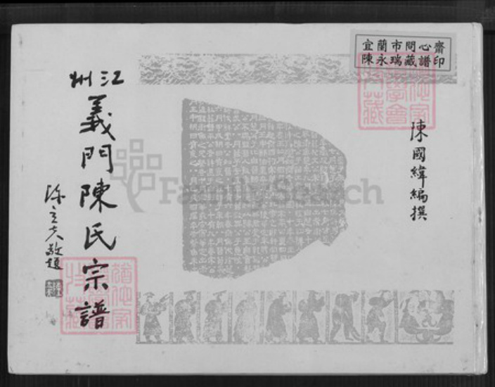 福建省龙岩市长汀县陈氏雍睦堂族谱-江州义门陈氏宗谱.pdf电子版插图