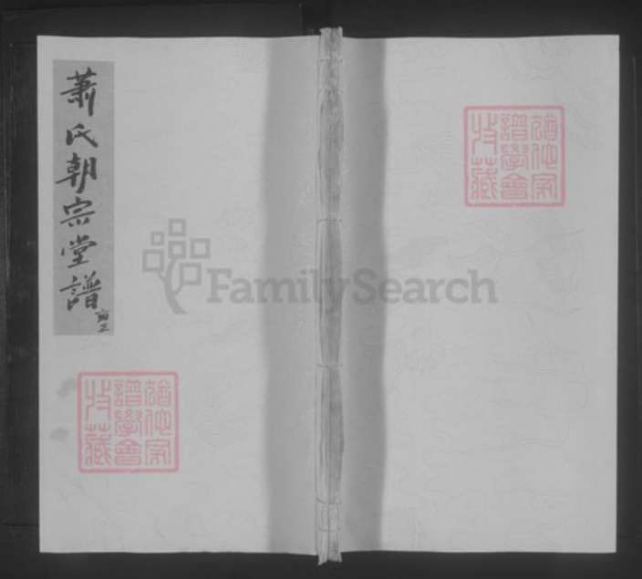 江西省赣州市于都县岭背镇萧氏朝宗堂族谱-萧氏朝宗堂谱.pdf电子版插图