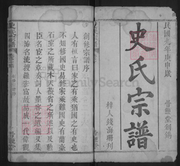 湖北省黄冈市麻城市史氏骨鲠堂族谱-史氏宗谱.pdf电子版插图1