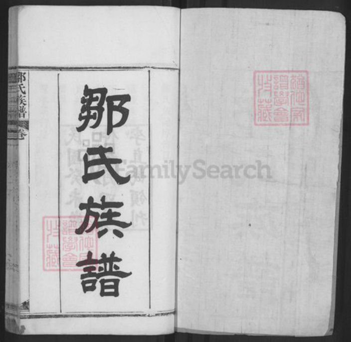湖北省黄冈市麻城市邹氏族谱-邹氏族谱.pdf电子版插图1