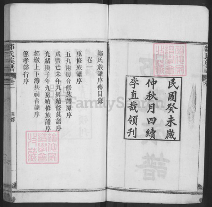 湖北省黄冈市麻城市邹氏族谱-邹氏族谱.pdf电子版插图2