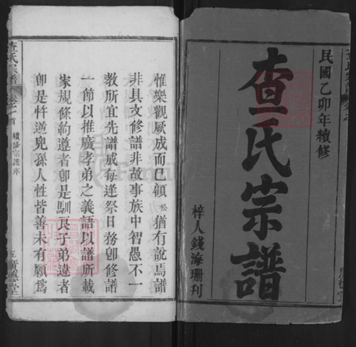 湖北省黄冈市罗田县河铺镇查氏广德堂族谱-查氏宗谱.pdf电子版插图1