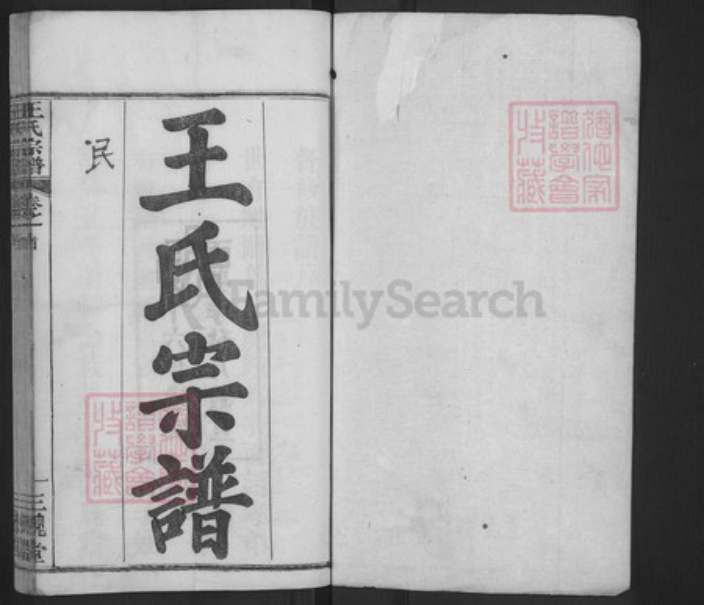 湖北省黄冈市麻城市王氏三槐堂族谱-王氏宗谱.pdf电子版插图1