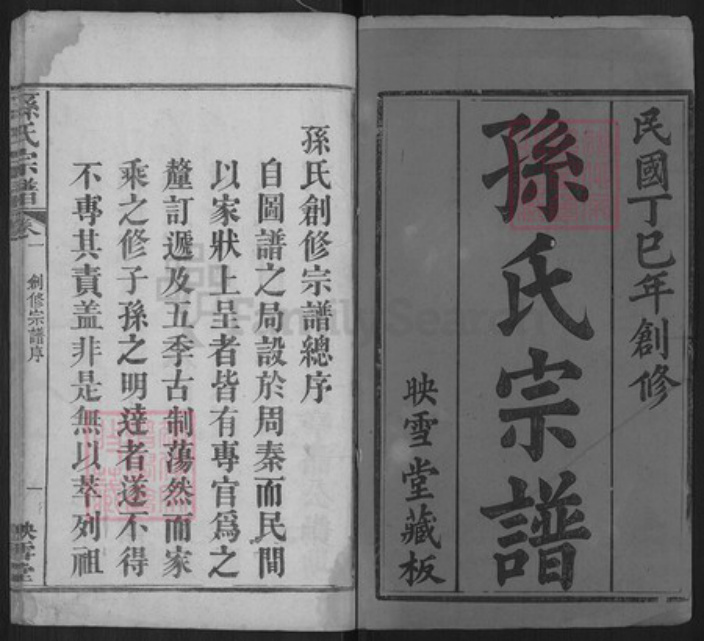 湖北省黄冈市麻城市孙氏映雪堂族谱-孙氏宗谱.pdf电子版插图1