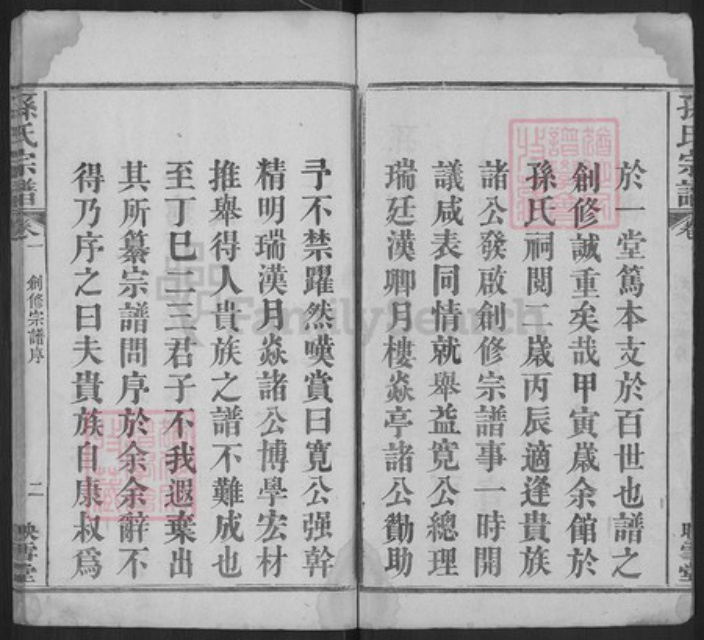 湖北省黄冈市麻城市孙氏映雪堂族谱-孙氏宗谱.pdf电子版插图2