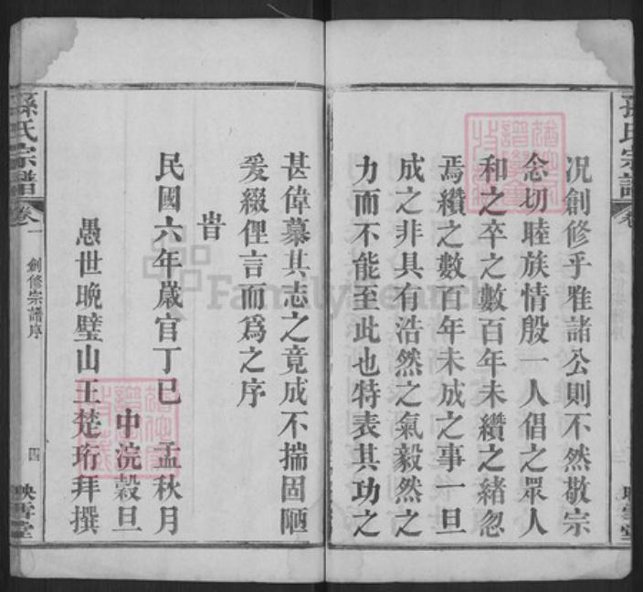 湖北省黄冈市麻城市孙氏映雪堂族谱-孙氏宗谱.pdf电子版插图4