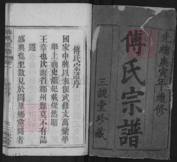 湖北省黄冈市麻城市傅氏三说堂族谱-傅氏宗谱.pdf电子版插图1