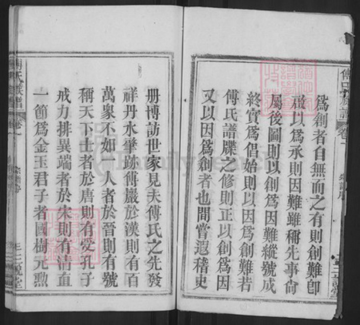 湖北省黄冈市麻城市傅氏三说堂族谱-傅氏宗谱.pdf电子版插图3