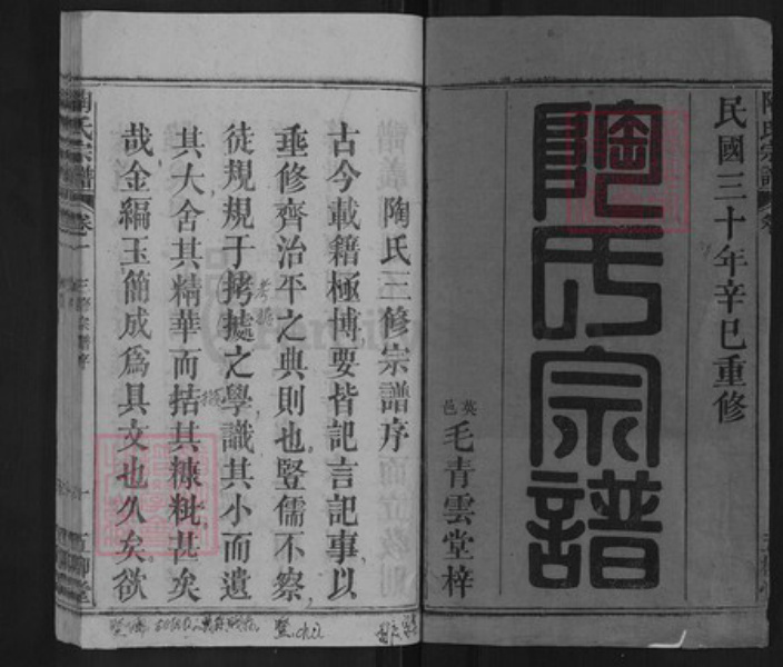 湖北省黄冈市英山县温泉镇陶氏五柳堂族谱-陶氏宗谱.pdf电子版插图1