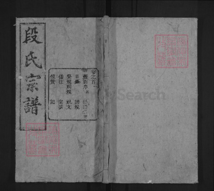 湖北省黄冈市段氏立本堂族谱-段氏宗谱.pdf电子版插图