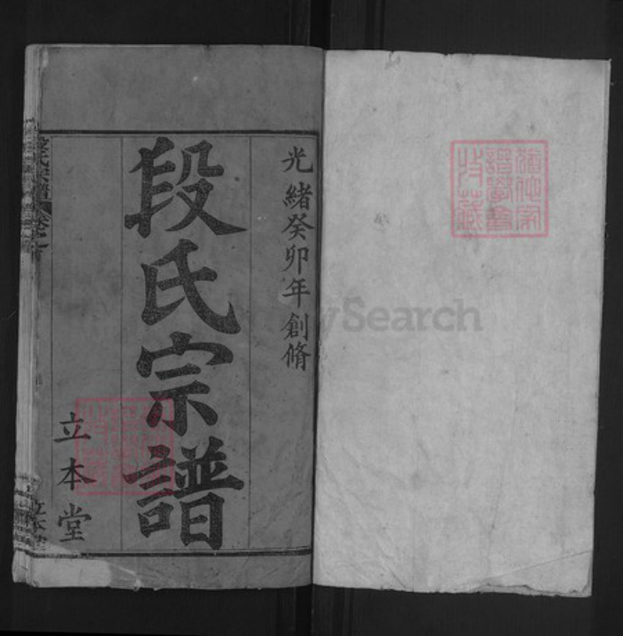湖北省黄冈市段氏立本堂族谱-段氏宗谱.pdf电子版插图1