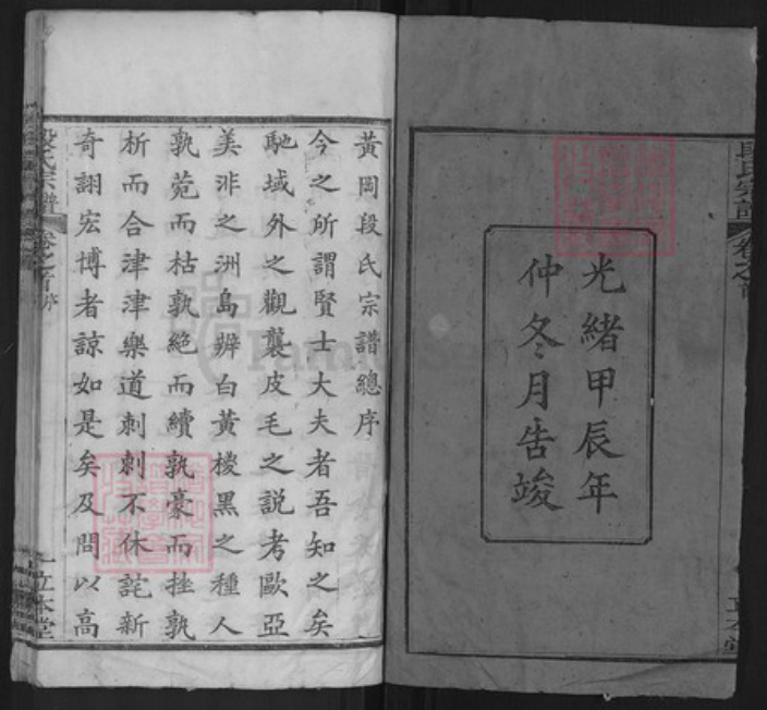 湖北省黄冈市段氏立本堂族谱-段氏宗谱.pdf电子版插图2