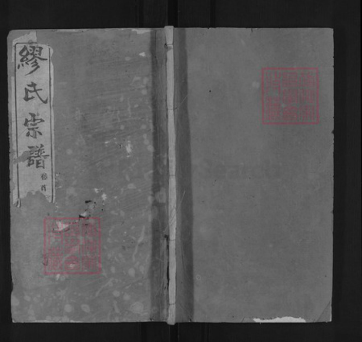 湖北省黄冈市缪氏敦睦堂族谱-缪氏宗谱.pdf电子版插图