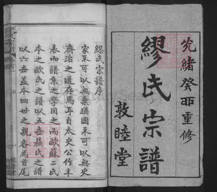 湖北省黄冈市缪氏敦睦堂族谱-缪氏宗谱.pdf电子版插图1