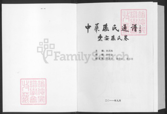 山东省东营市广饶县孙氏乐安堂族谱-中华孙氏通谱.乐安孙氏卷.pdf电子版插图1