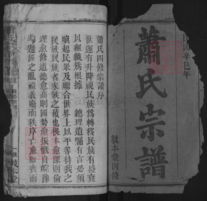 湖北省黄冈市罗田县平湖乡萧氏敦本堂族谱-萧氏宗谱.pdf电子版插图1