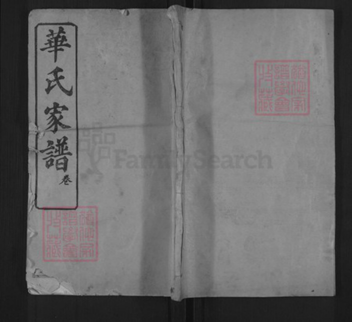 湖北省黄冈市团风县华氏睦族堂族谱-华氏家谱.pdf电子版插图