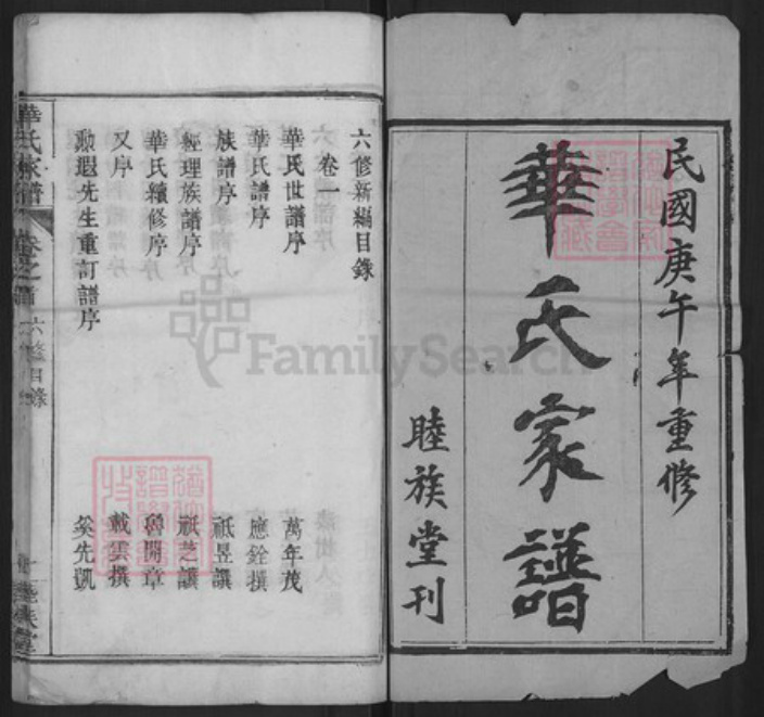 湖北省黄冈市团风县华氏睦族堂族谱-华氏家谱.pdf电子版插图1