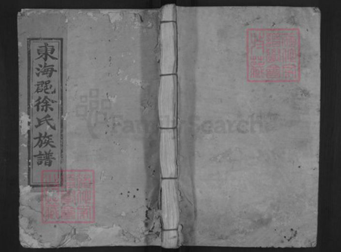 福建省三明市宁化县徐氏族谱-徐家庄徐氏重修族谱.pdf电子版插图