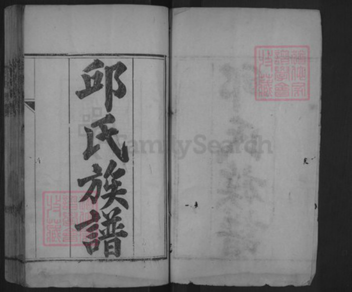 山东省泰安市肥城市石横镇邱氏族谱-肥城县邱氏宗谱.pdf电子版插图1