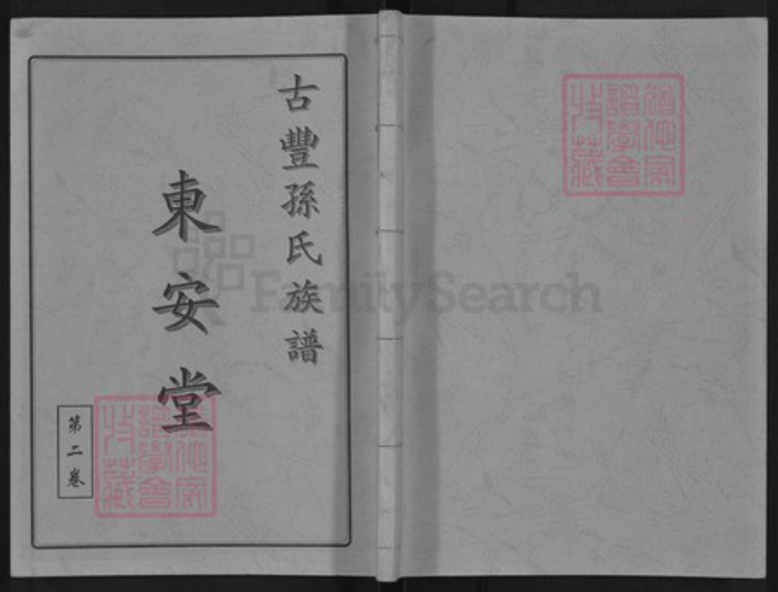 江苏省徐州市丰县大沙河镇孙氏东安堂族谱-古丰孙氏族谱.pdf电子版插图