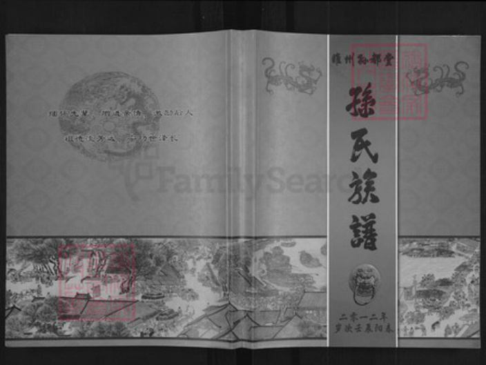 河南省商丘市睢县孙聚寨乡孙氏孙都堂族谱-孙氏族谱.pdf电子版插图
