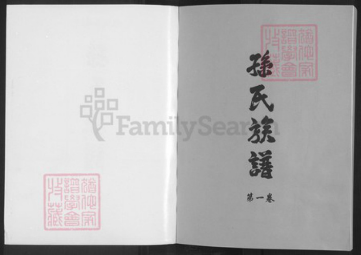 河南省商丘市睢县孙聚寨乡孙氏孙都堂族谱-孙氏族谱.pdf电子版插图1