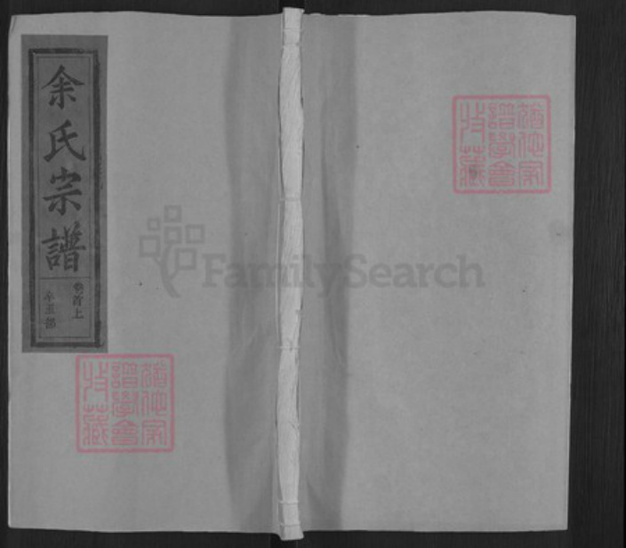 江西省上饶市广丰区霞峰镇余氏族谱-芳塘余氏宗谱.pdf电子版插图