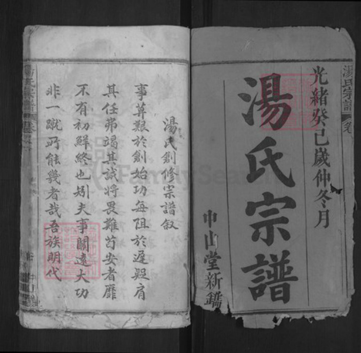 湖北省黄冈市浠水县汤氏中山堂族谱-汤氏宗谱.pdf电子版插图1