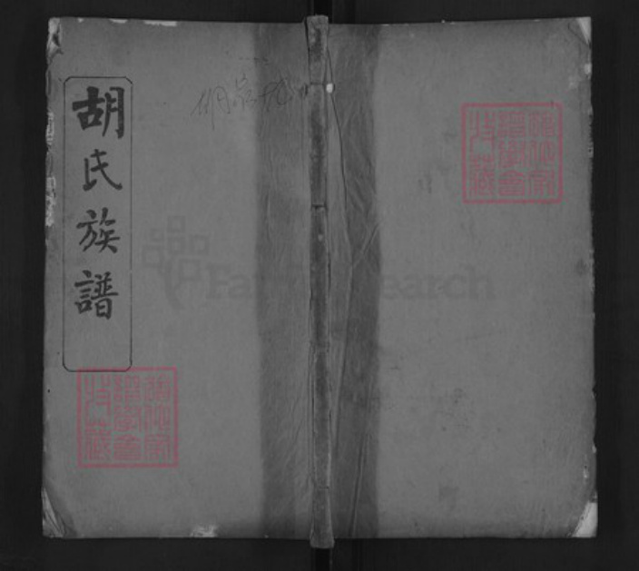 湖北省黄冈市麻城市白果镇胡氏族谱-胡氏族谱.pdf电子版