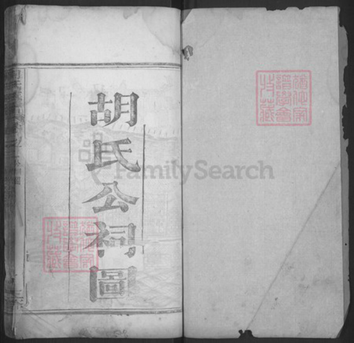 湖北省黄冈市麻城市白果镇胡氏族谱-胡氏族谱.pdf电子版插图1